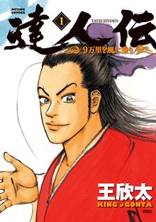 達人伝 9万里を風に乗り スキマ 全巻無料漫画が32 000冊以上読み放題