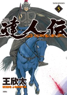 達人伝 9万里を風に乗り スキマ 全巻無料漫画が32 000冊読み放題