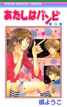 あたしはバンビ スキマ 全巻無料漫画が32 000冊読み放題