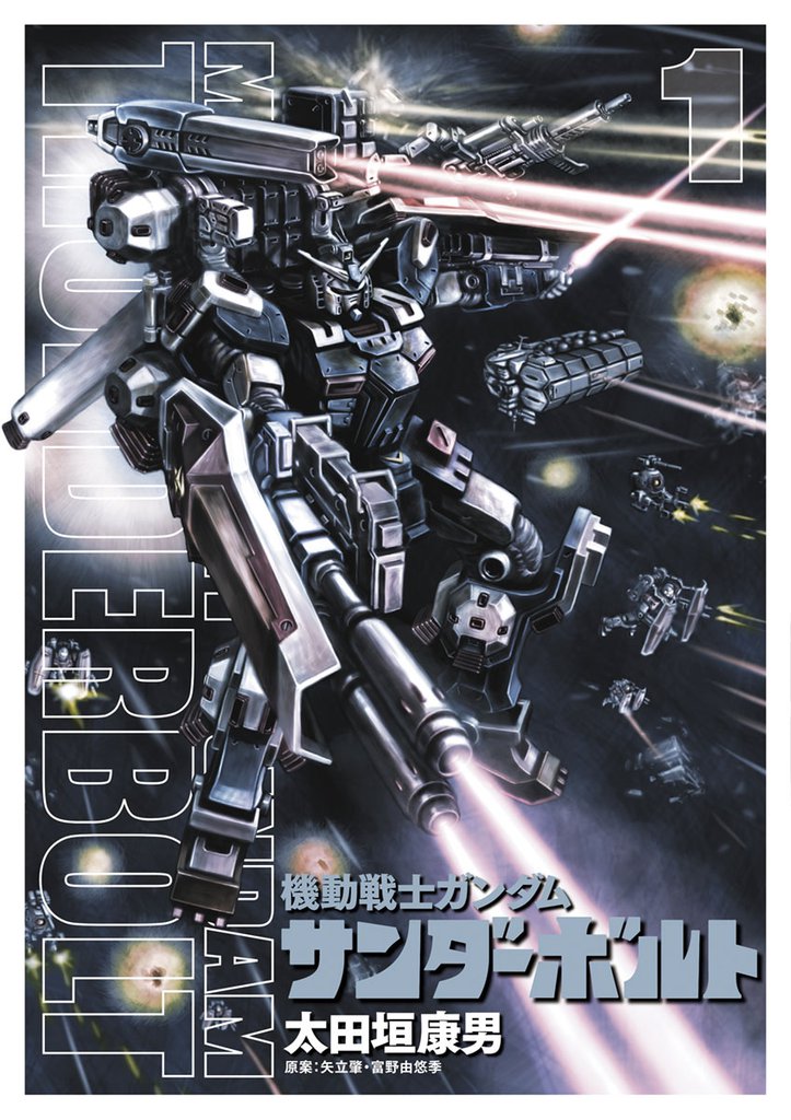 機動戦士ガンダム サンダーボルト | スキマ | 無料漫画を読んでポイ活