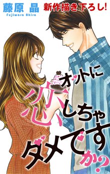 Love Silky オットに恋しちゃダメですか Story03 スキマ 全巻無料漫画が32 000冊以上読み放題