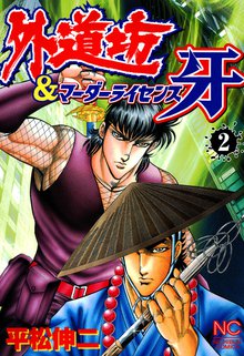 外道坊 マーダーライセンス牙 スキマ 全巻無料漫画が32 000冊読み放題