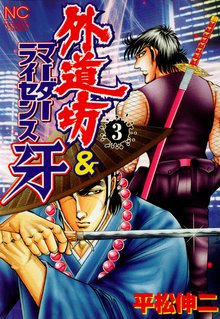 外道坊 マーダーライセンス牙 スキマ 全巻無料漫画が32 000冊読み放題