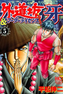 外道坊 マーダーライセンス牙 スキマ 全巻無料漫画が32 000冊読み放題