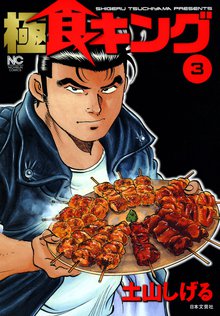 極食キング スキマ 全巻無料漫画が32 000冊読み放題