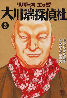 リバースエッジ 大川端探偵社 スキマ 全巻無料漫画が32 000冊読み放題