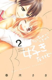 ちっちゃいときから好きだけど スキマ 全巻無料漫画が32 000冊読み放題