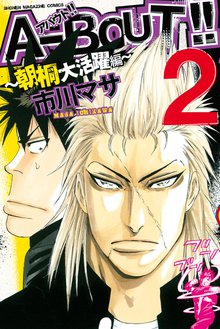 ａ ｂｏｕｔ 朝桐大活躍編 スキマ 全巻無料漫画が32 000冊読み放題