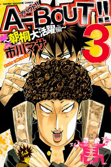 ａ ｂｏｕｔ 朝桐大活躍編 スキマ 全巻無料漫画が32 000冊読み放題