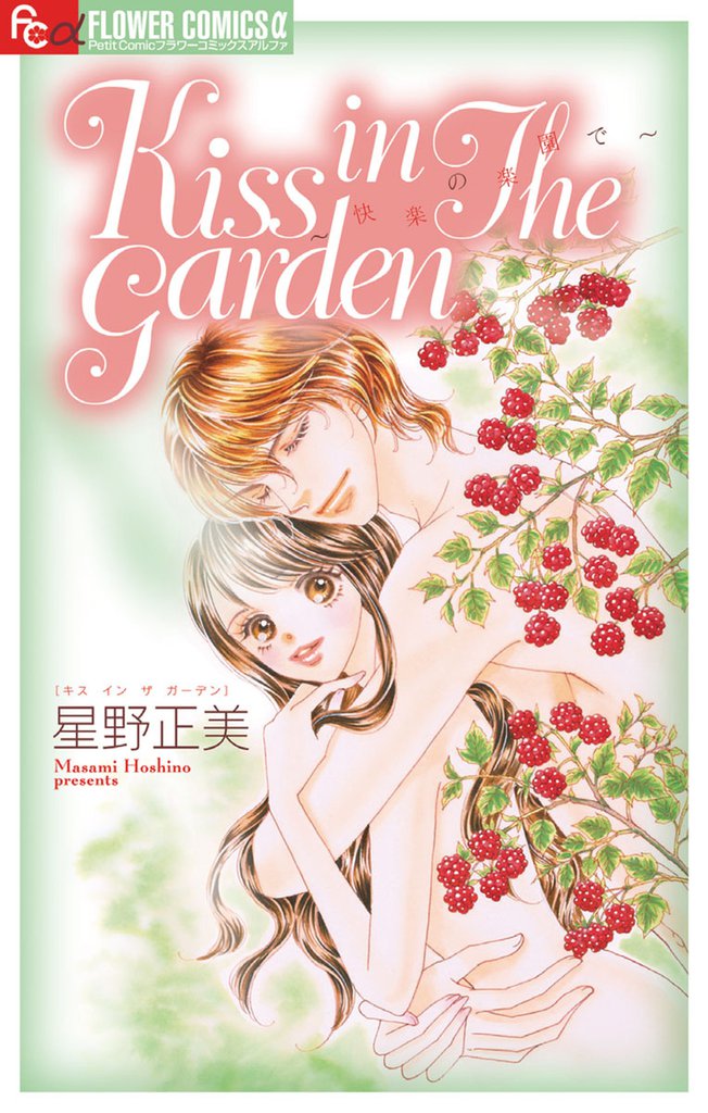 Ｋiss in The　Garden