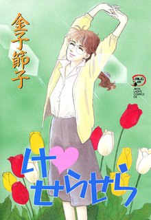 のんちゃんの手のひら スキマ 全巻無料漫画が32 000冊読み放題