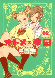 無料公開 オトメの帝国 スキマ 全巻無料漫画が32 000冊読み放題