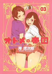 無料公開 オトメの帝国 スキマ 全巻無料漫画が32 000冊読み放題