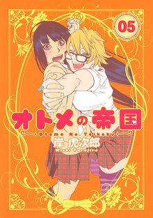 無料公開 オトメの帝国 スキマ 全巻無料漫画が32 000冊読み放題