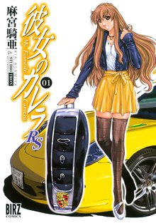 彼女のカレラev 1 スキマ 全巻無料漫画が32 000冊読み放題