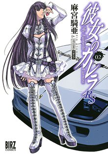 彼女のカレラｒｓ 1 スキマ 全巻無料漫画が32 000冊読み放題