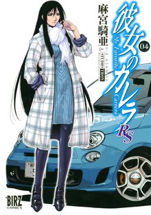 彼女のカレラｒｓ 1 スキマ 全巻無料漫画が32 000冊読み放題