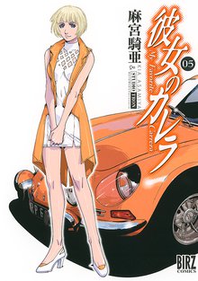 彼女のカレラｒｓ 1 スキマ 全巻無料漫画が32 000冊読み放題