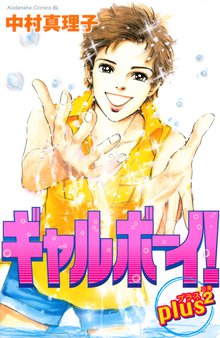 ギャルボーイ １ スキマ 全巻無料漫画が32 000冊読み放題