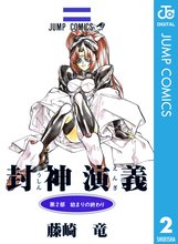 封神演義 スキマ 全巻無料漫画が32 000冊読み放題