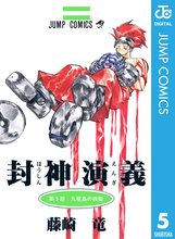 封神演義 スキマ 全巻無料漫画が32 000冊読み放題