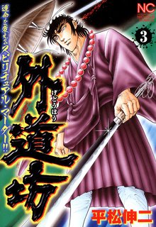 外道坊 スキマ 全巻無料漫画が32 000冊読み放題