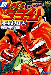 Let'sダチ公 | スキマ | マンガが無料読み放題！
