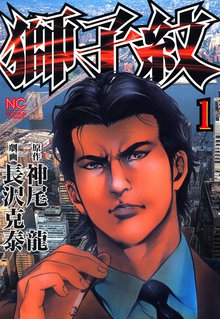 獅子紋 スキマ 全巻無料漫画が32 000冊読み放題