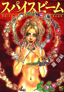 スパイスビーム スキマ 全巻無料漫画が32 000冊読み放題