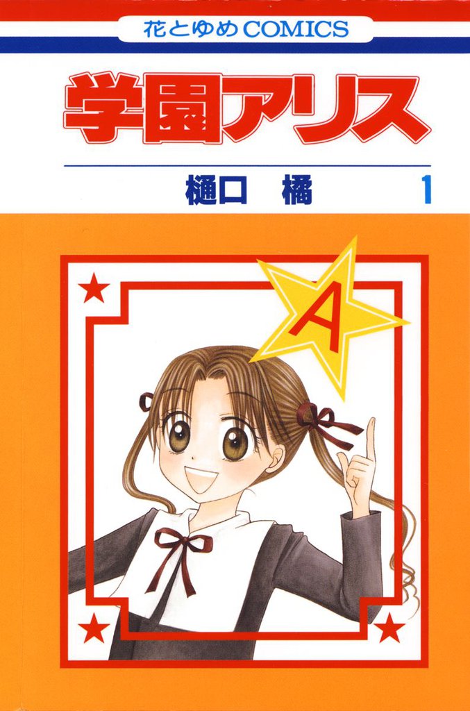 学園アリス | スキマ | 無料漫画を読んでポイ活!現金・電子マネーに交換も!