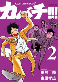 カバチ カバチタレ ３ スキマ 全巻無料漫画が32 000冊読み放題