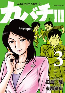 カバチ カバチタレ ３ スキマ 全巻無料漫画が32 000冊読み放題