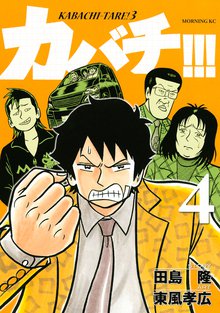 カバチ カバチタレ ３ スキマ 全巻無料漫画が32 000冊読み放題