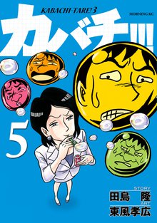 カバチ カバチタレ ３ スキマ 全巻無料漫画が32 000冊読み放題