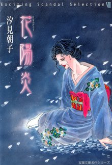 オススメの汐見朝子漫画 スキマ 全巻無料漫画が32 000冊読み放題