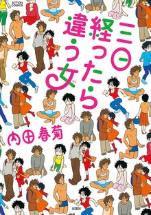 オススメの内田春菊漫画 スキマ 全巻無料漫画が32 000冊読み放題