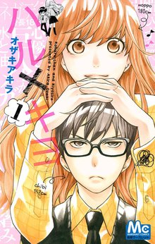 ハル×キヨ | スキマ | 無料漫画を読んでポイ活!現金・電子マネーに