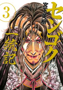 センゴク一統記 スキマ 全巻無料漫画が32 000冊読み放題