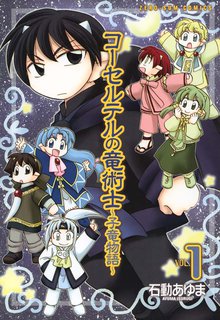 コーセルテルの竜術士 子竜物語 スキマ 全巻無料漫画が32 000冊読み放題