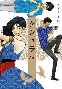 クシュラル スキマ 全巻無料漫画が32 000冊読み放題