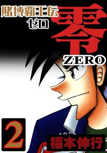 賭博覇王伝 零 スキマ 全巻無料漫画が32 000冊読み放題