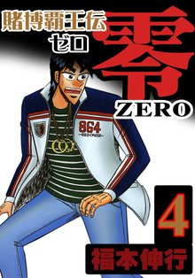 賭博覇王伝 零 スキマ 全巻無料漫画が32 000冊読み放題