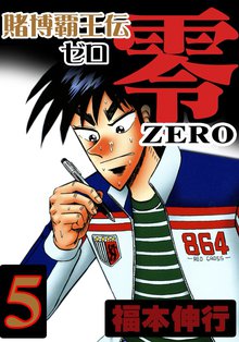 賭博覇王伝 零 スキマ 全巻無料漫画が32 000冊読み放題