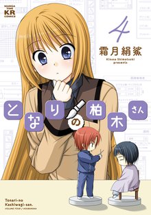 となりの柏木さん スキマ 全巻無料漫画が32 000冊読み放題