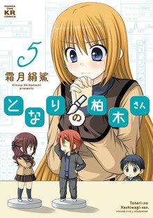 となりの柏木さん スキマ 全巻無料漫画が32 000冊読み放題