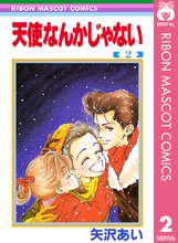 天使なんかじゃない スキマ 全巻無料漫画が32 000冊読み放題