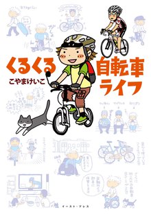 かわうその自転車屋さん スキマ 全巻無料漫画が32 000冊読み放題