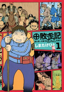 オススメのパタリロ西遊記 漫画 スキマ 無料漫画を読むだけでポイ活ができる