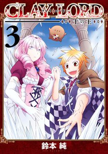 Clay Lord 土の王 スキマ 全巻無料漫画が32 000冊読み放題 Clay Lord 土の王 スキマ 全巻無料漫画が32 000冊読み放題