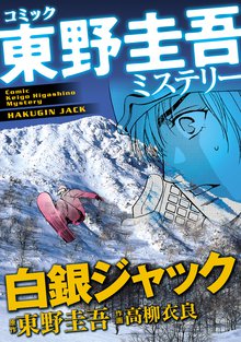 東野圭吾 松枝尚嗣のオススメ漫画 スキマ 全巻無料漫画が32 000冊以上読み放題